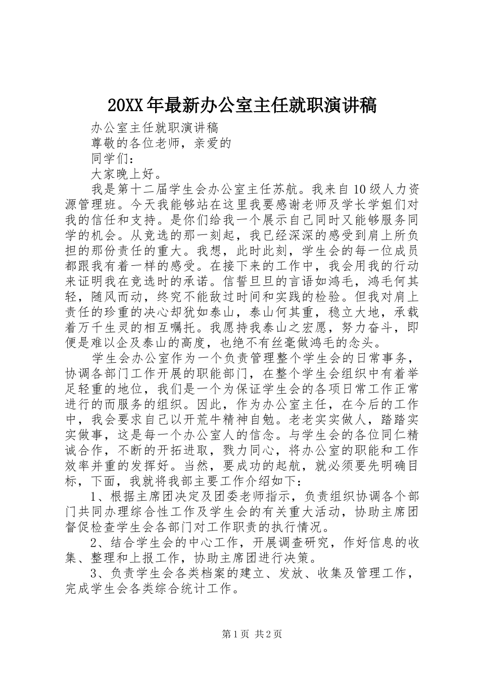 20XX年最新办公室主任就职演讲稿范文_第1页