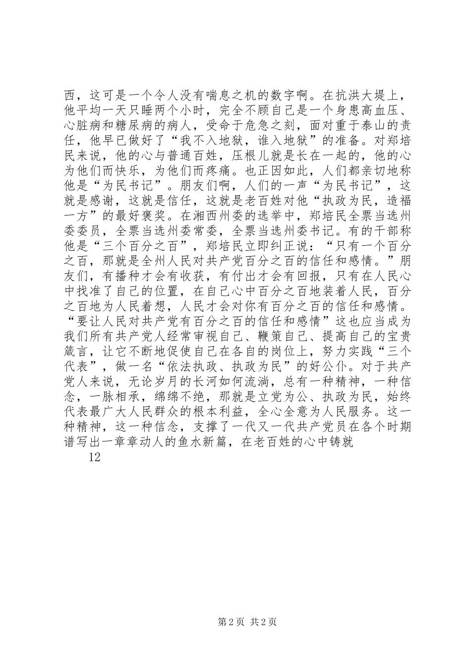 关于《依法执政、执政为民》的爱国演讲_第2页
