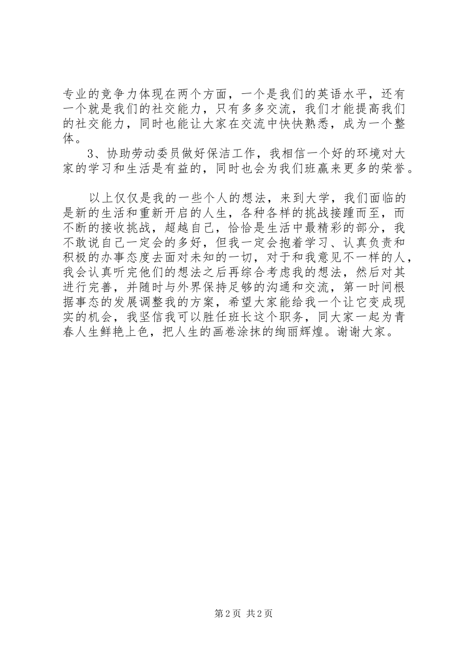 大学班委竞选演讲稿范文_第2页