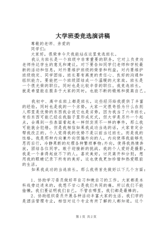 大学班委竞选演讲稿范文