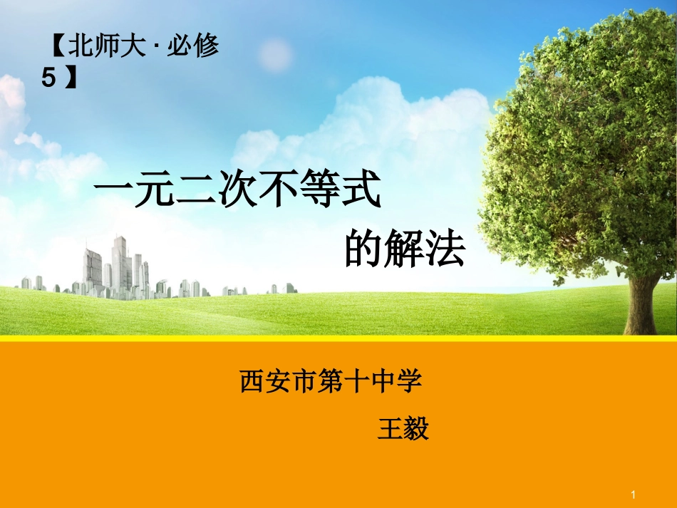 一元二次不等式解法(2)_第1页