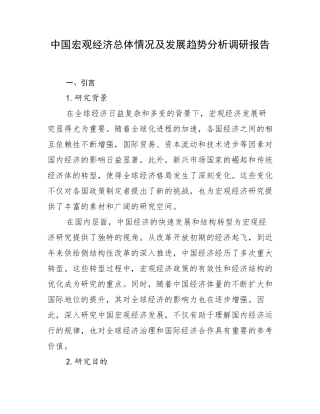 中国宏观经济总体情况及发展趋势分析调研报告