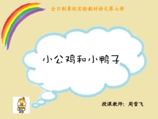 小公鸡和小鸭子