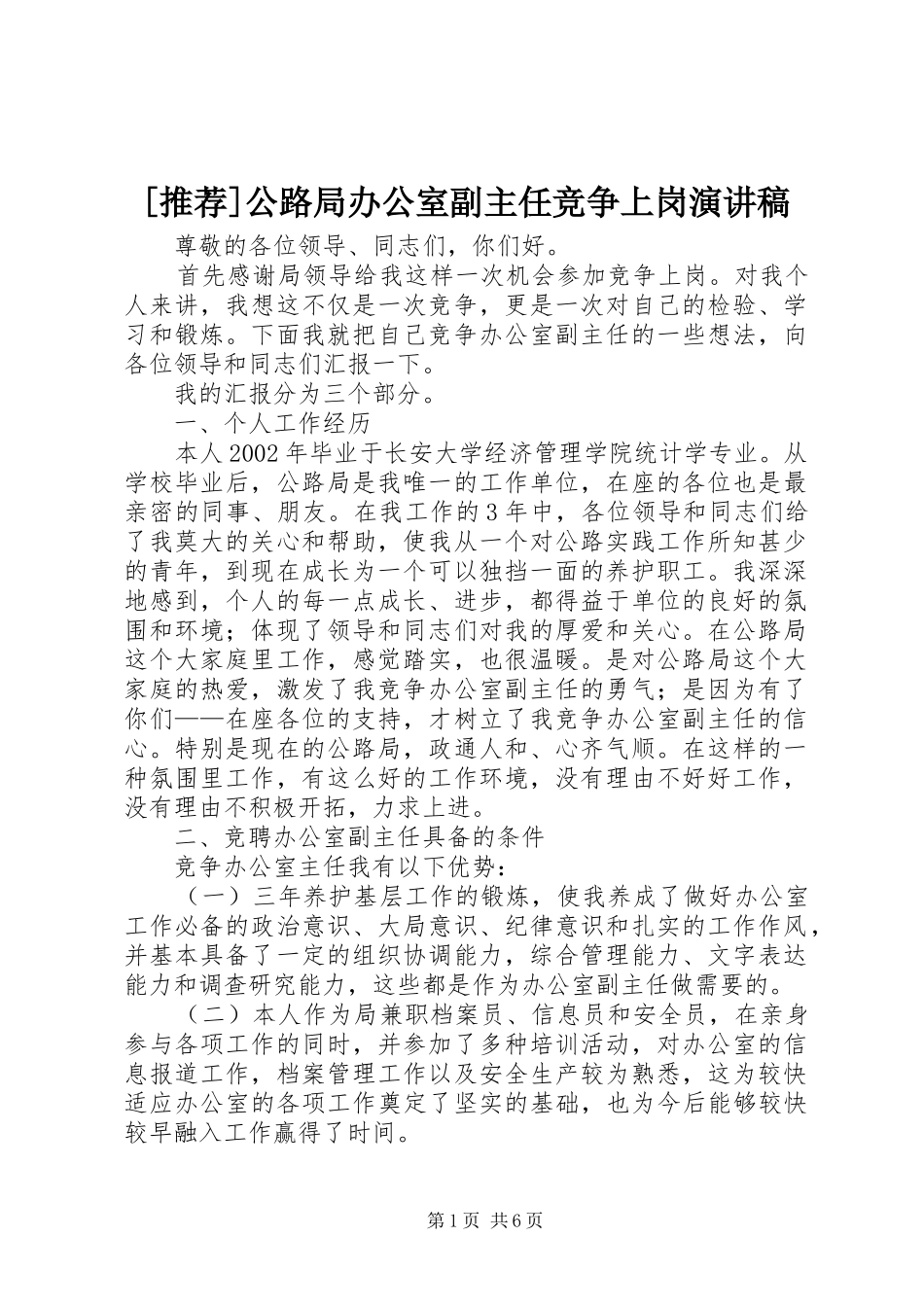 [推荐]公路局办公室副主任竞争上岗演讲稿范文_第1页