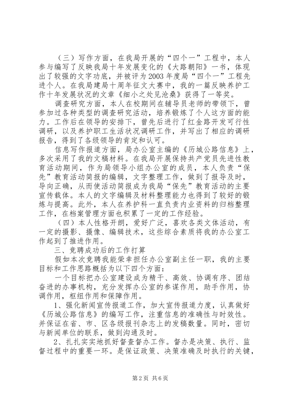 [推荐]公路局办公室副主任竞争上岗演讲稿范文_第2页