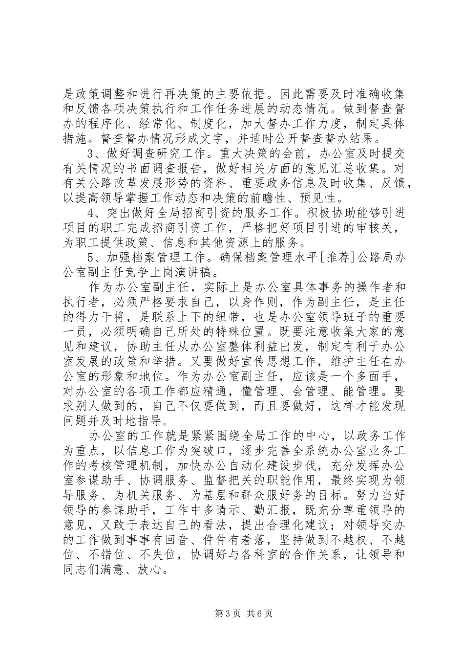 [推荐]公路局办公室副主任竞争上岗演讲稿范文_第3页