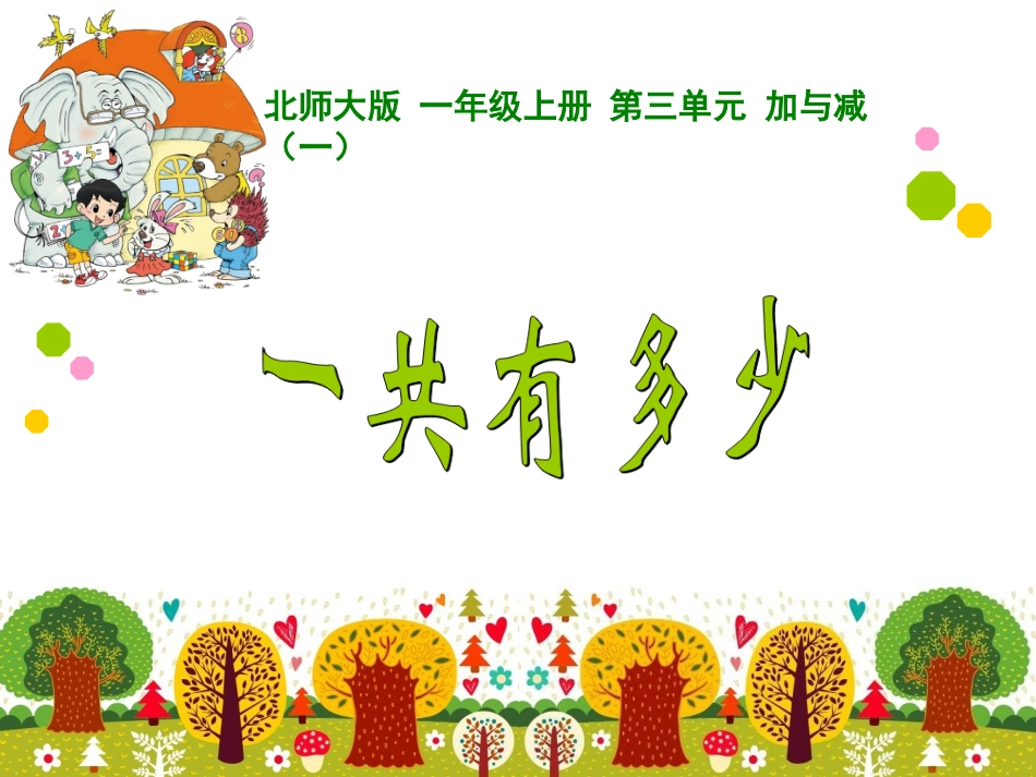 一共有多少(公开课）_第1页