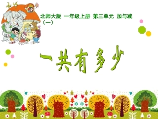 一共有多少(公开课）