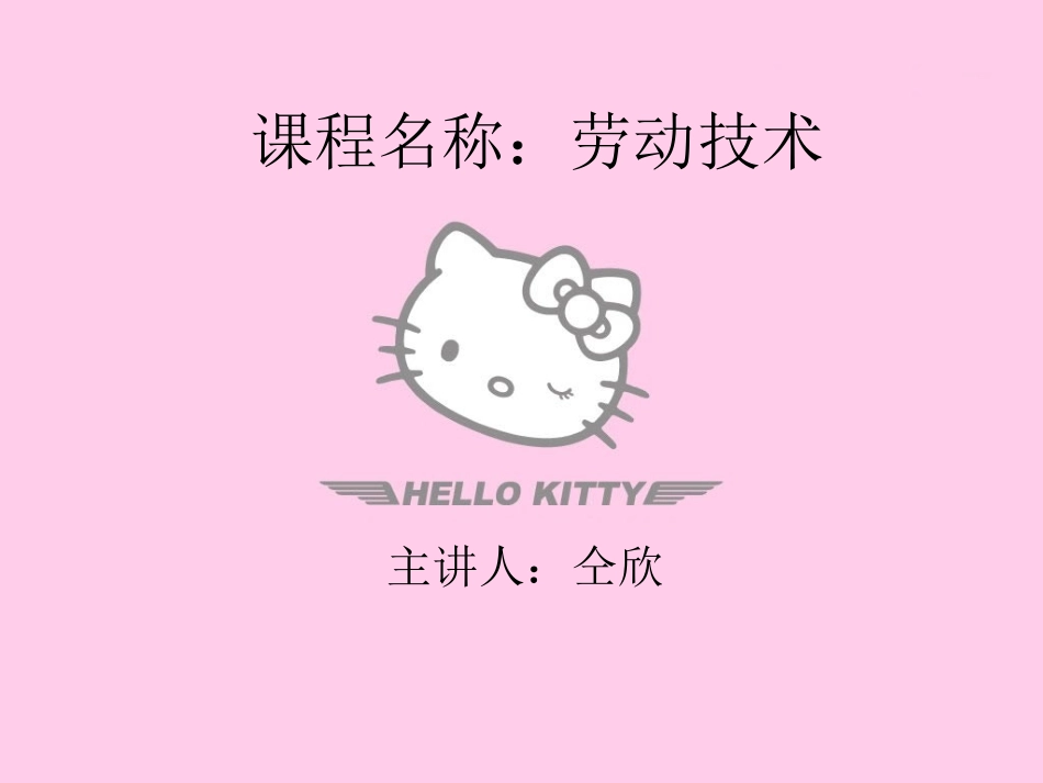 劳动技术仝欣_第1页
