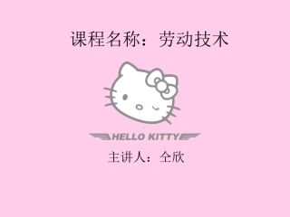 劳动技术仝欣