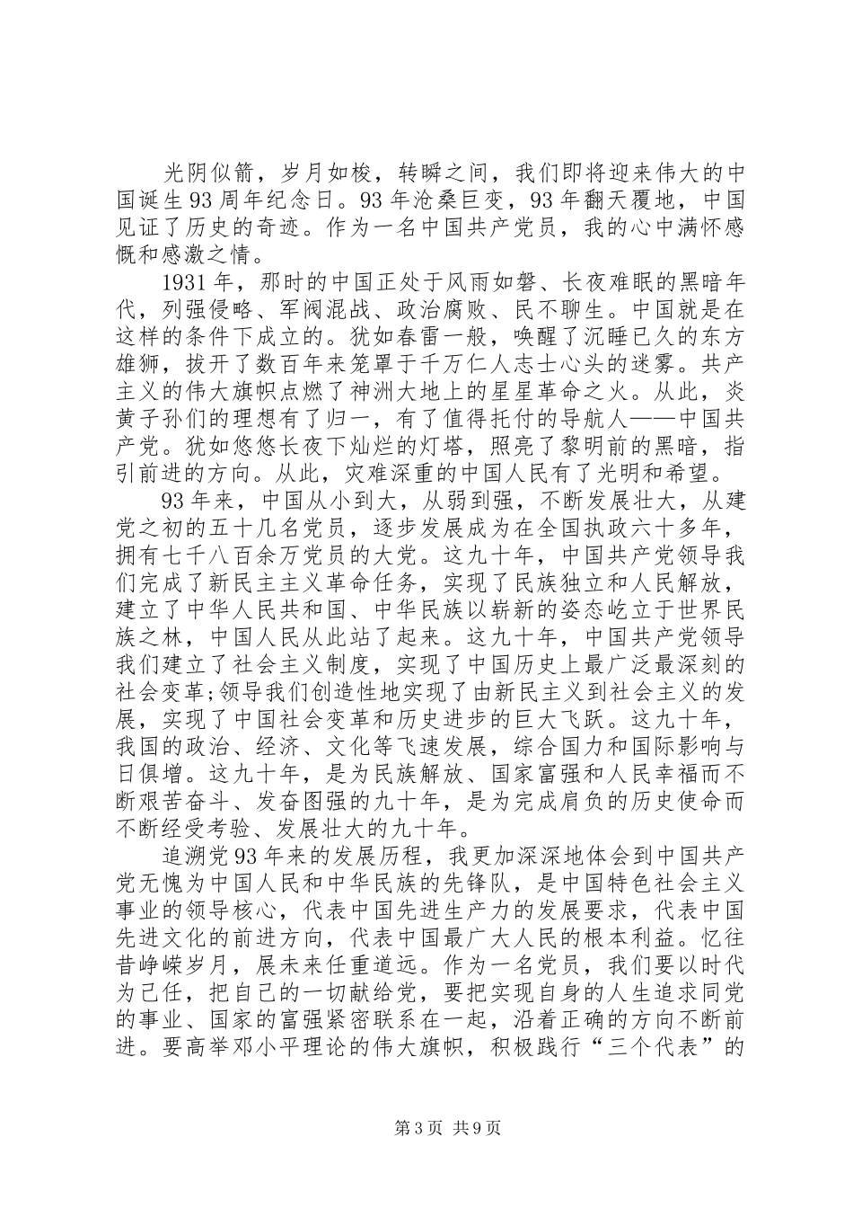 建党节庆祝建党93周年讲演范文_第3页