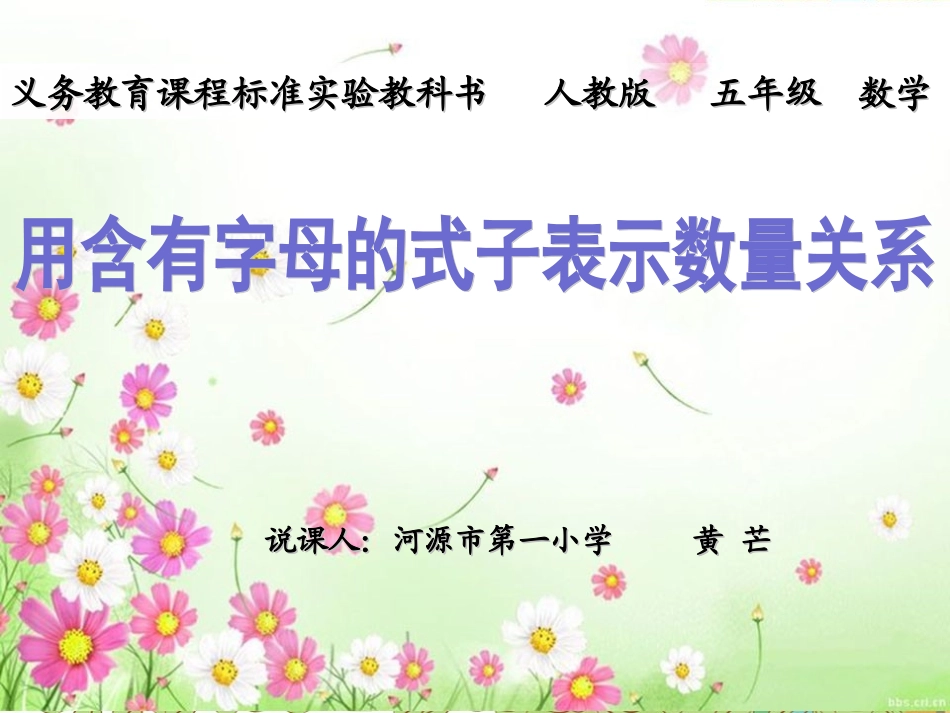 用含有字母的式子表示数量关系_第1页