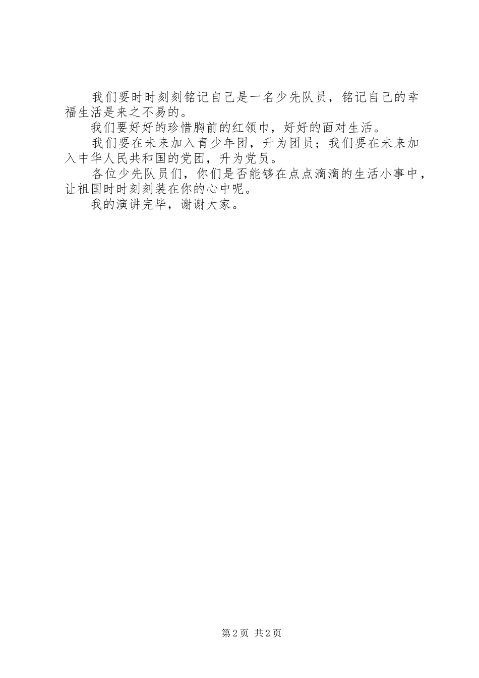 《我是一名少先队员》演讲稿范文_第2页