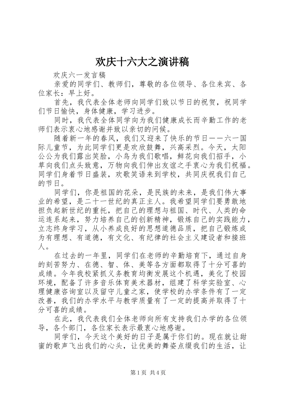 欢庆十六大之演讲范文_第1页