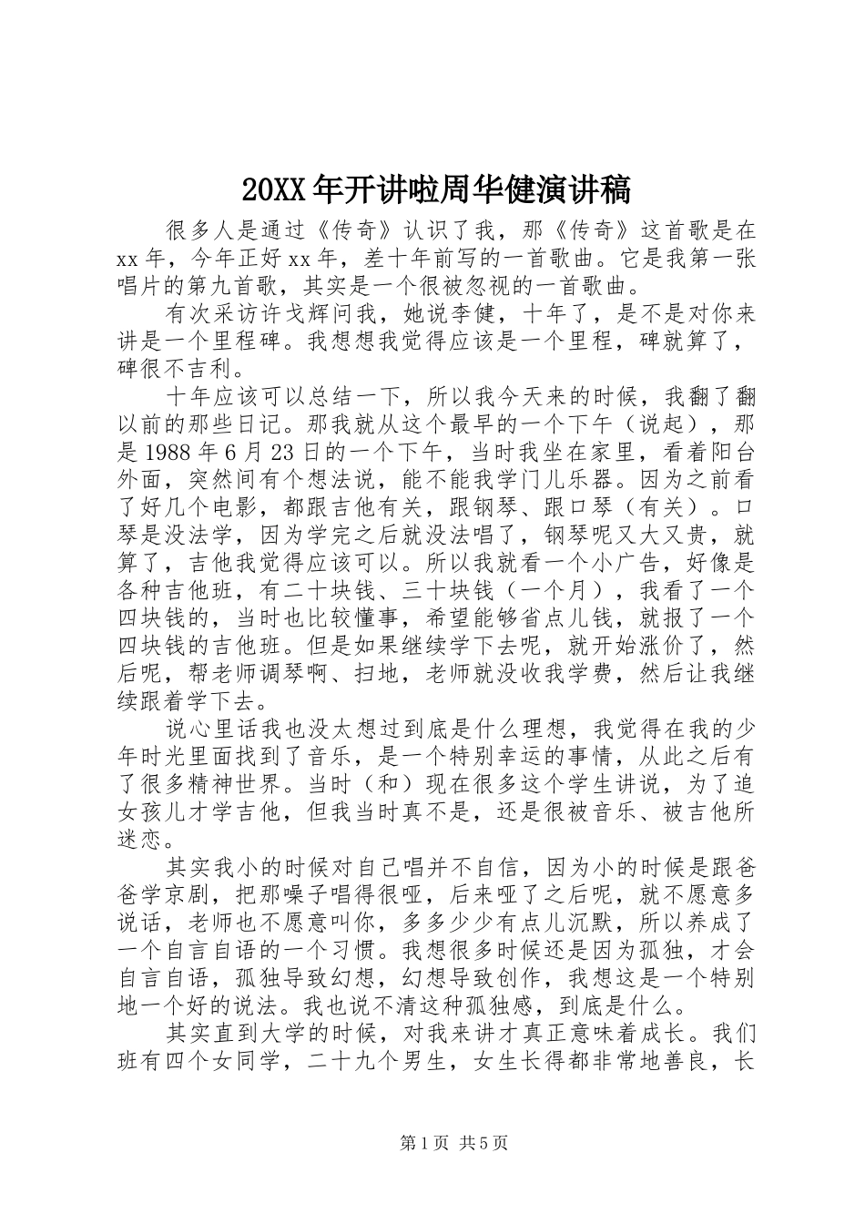 20XX年开讲啦周华健演讲_第1页