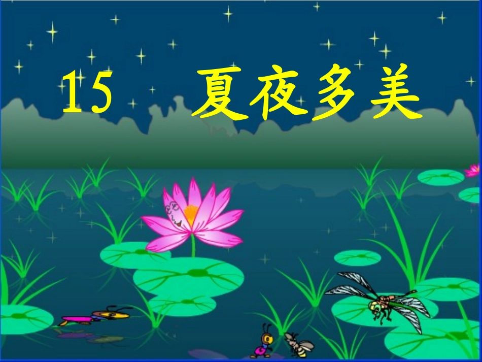 一下15夏夜多美_第1页