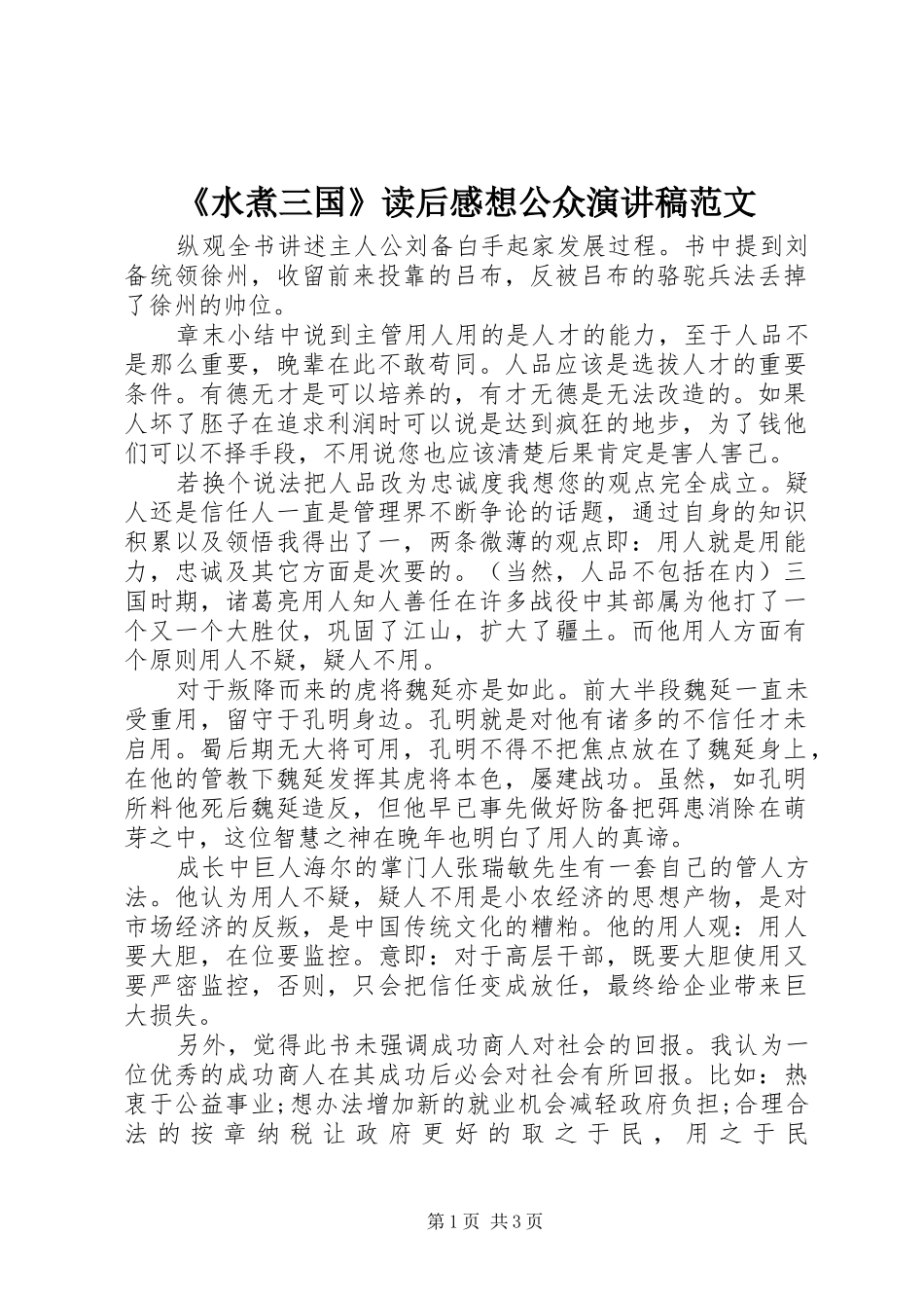 《水煮三国》读后感想公众演讲稿_第1页