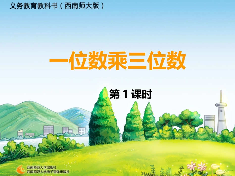 一位数乘三位数第一课时 (2)_第1页