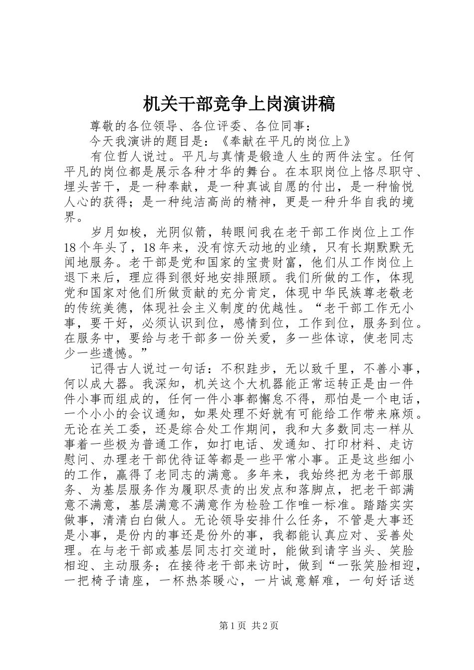 机关干部竞争上岗演讲范文_第1页