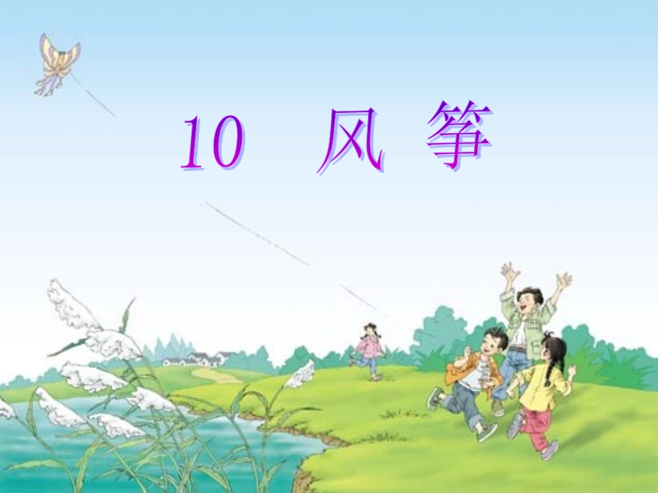 三年级语文上册第三组10风筝第一课时课件_第2页