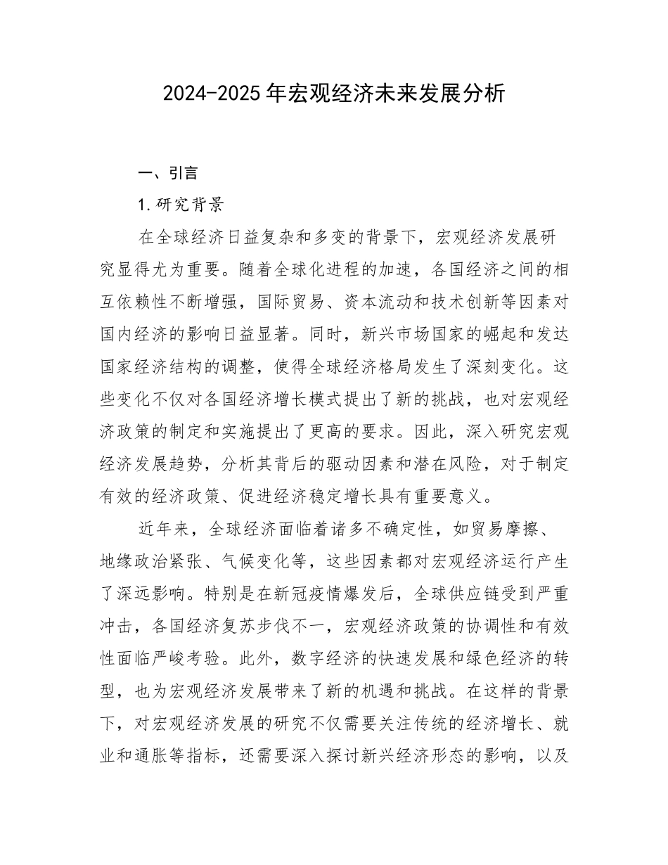 2024-2025年宏观经济未来发展分析_第1页