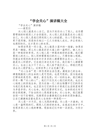 “学会关心”演讲稿范文大全