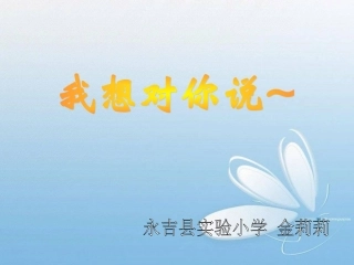 作文，我想对你说 (2)