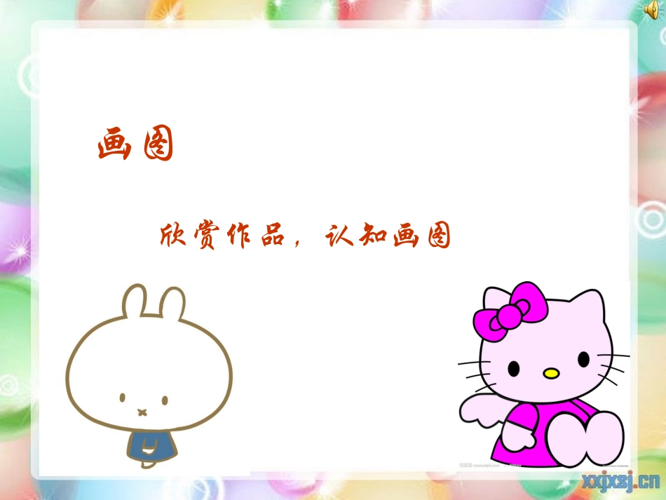 三年级信息技术画图部分课件_第1页