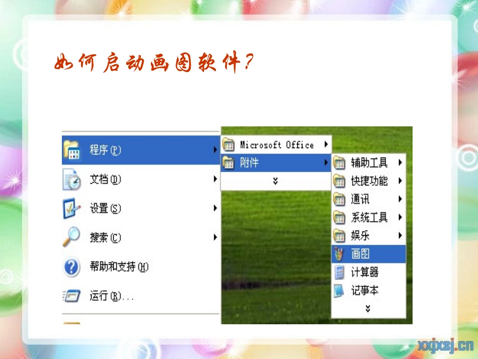 三年级信息技术画图部分课件_第2页