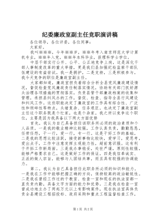 纪委廉政室副主任竞职演讲致辞稿