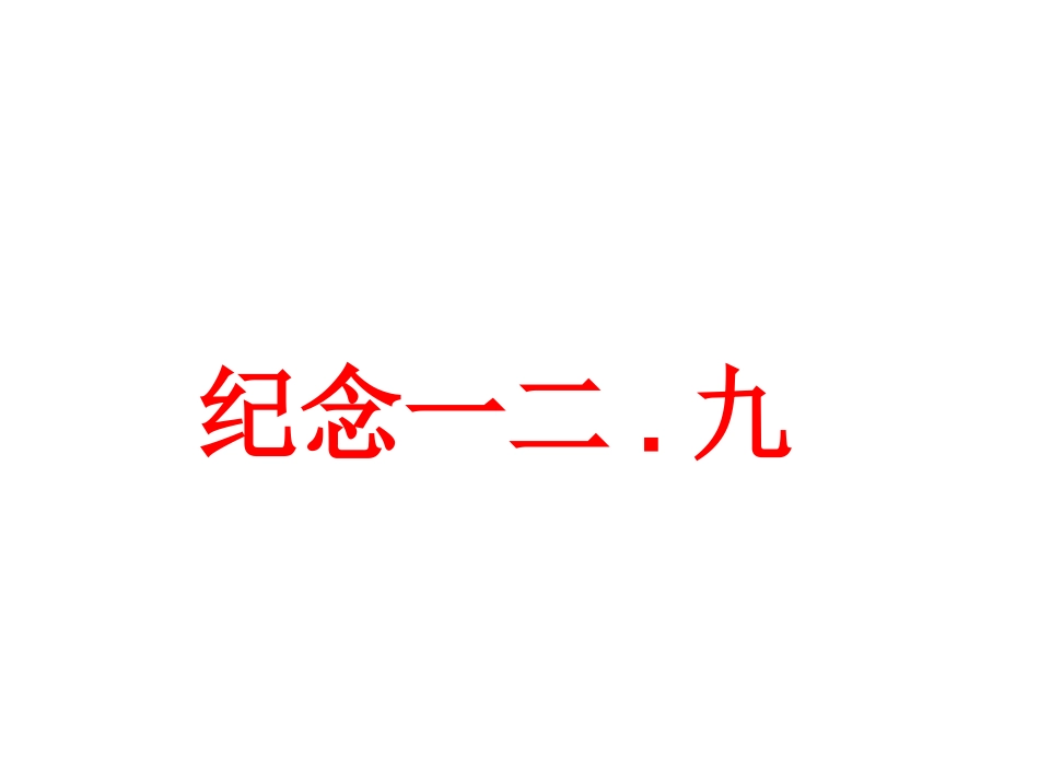 一二九班会题材_第1页