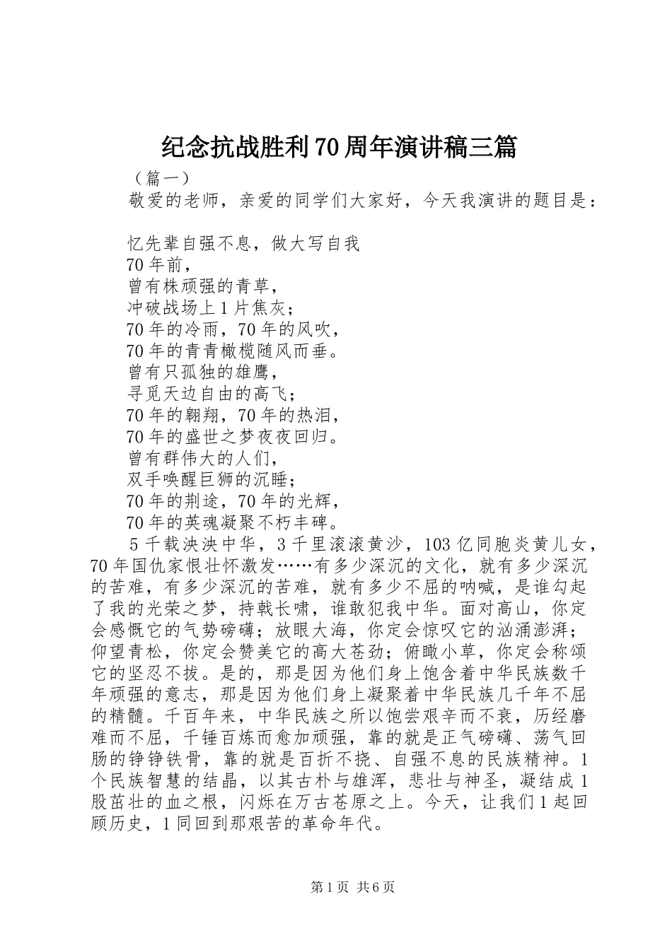 纪念抗战胜利70周年演讲致辞稿范文三篇_第1页