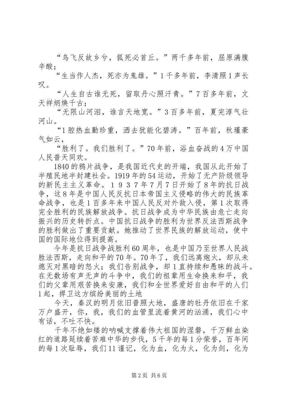 纪念抗战胜利70周年演讲致辞稿范文三篇_第2页