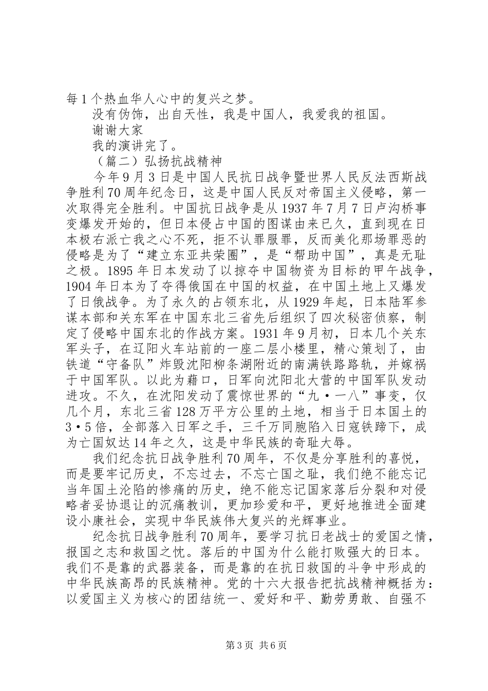 纪念抗战胜利70周年演讲致辞稿范文三篇_第3页