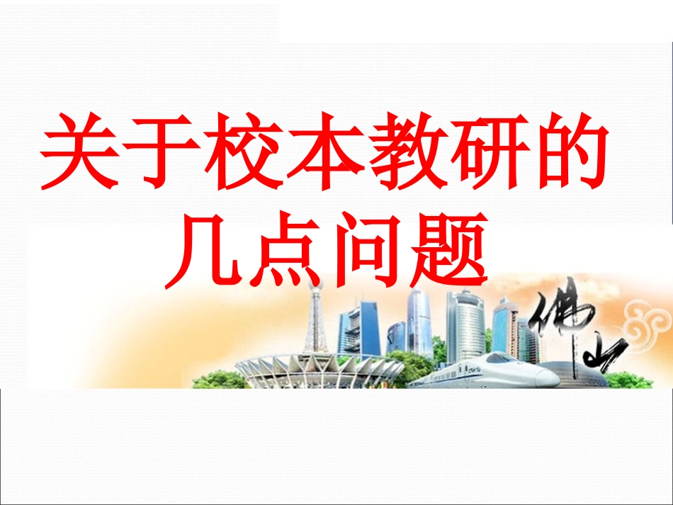舒越博士校本教研_第1页