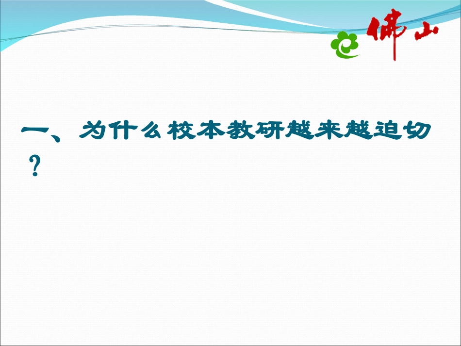 舒越博士校本教研_第2页