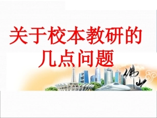 舒越博士校本教研