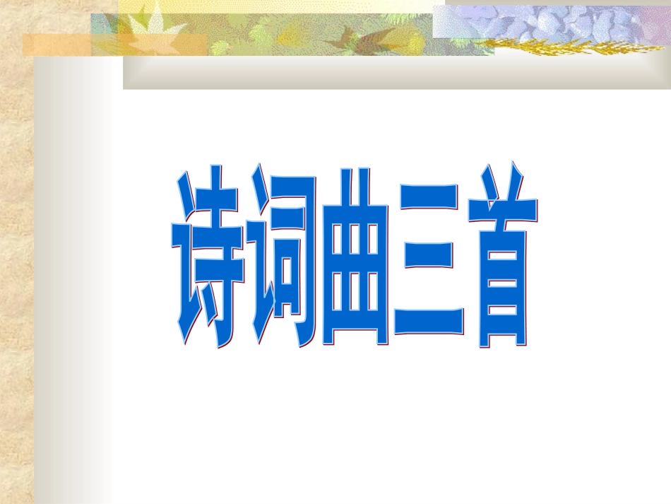 九下诗词曲三首(观沧海) (2)_第1页