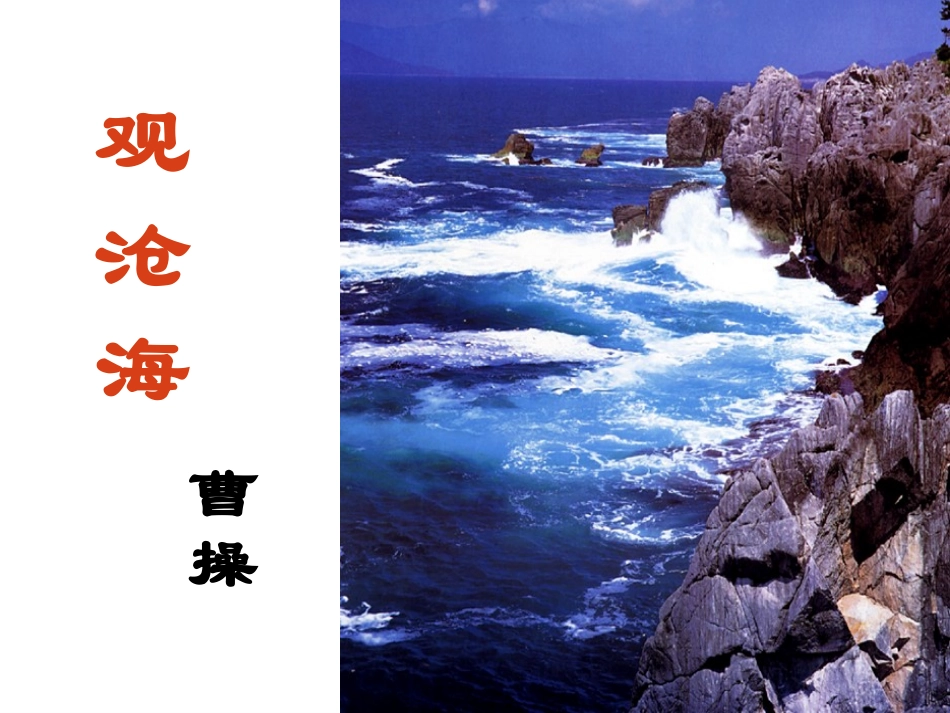 九下诗词曲三首(观沧海) (2)_第2页