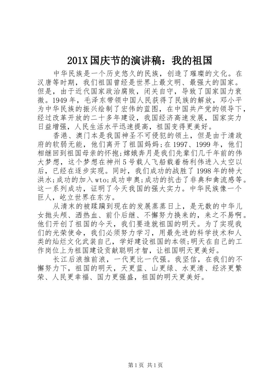 201X国庆节的演讲：我的祖国_第1页