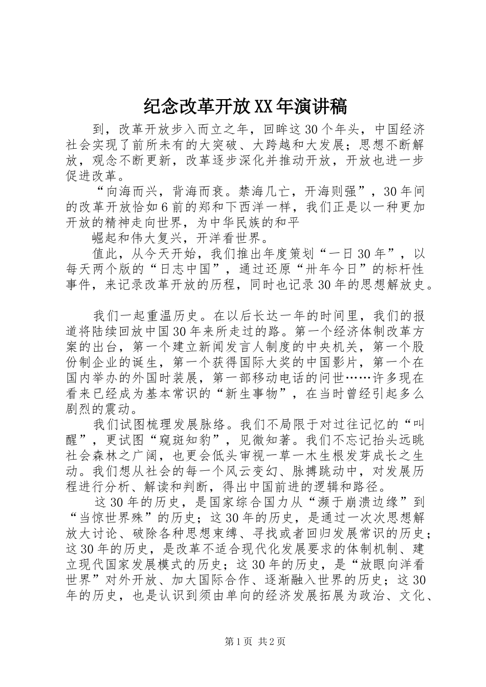 纪念改革开放XX年演讲致辞_第1页