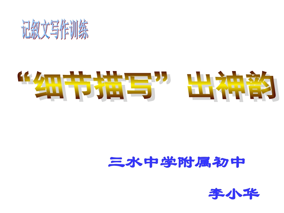 细节描写出神韵_第1页