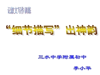 细节描写出神韵
