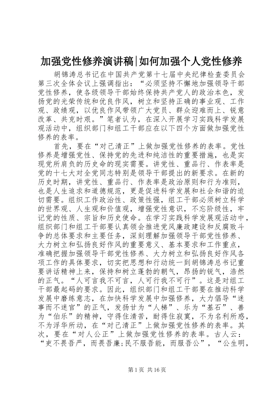 加强党性修养演讲稿范文-如何加强个人党性修养_第1页