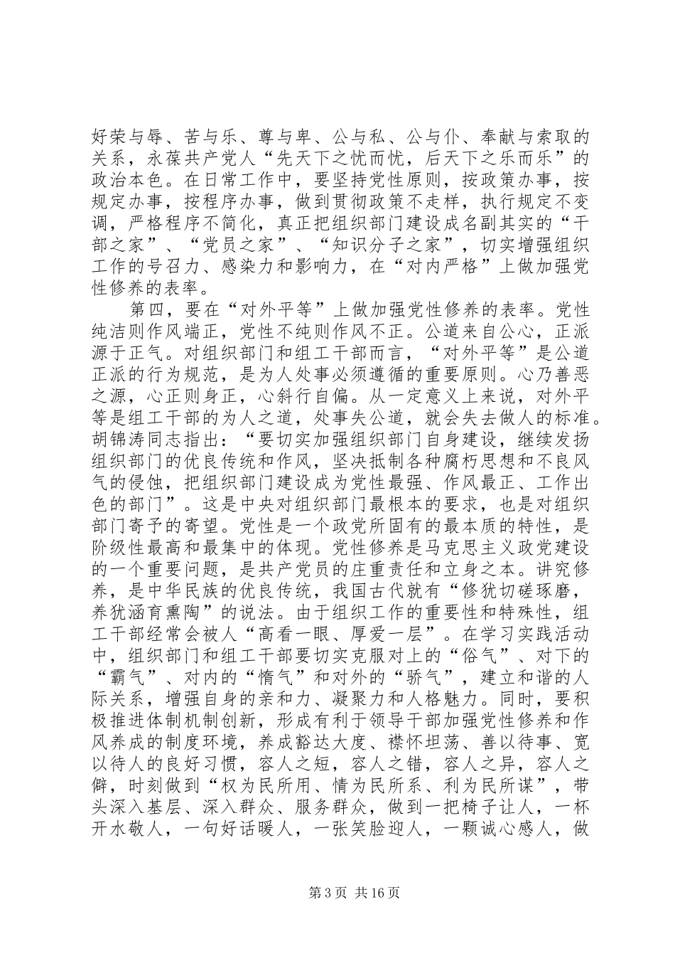 加强党性修养演讲稿范文-如何加强个人党性修养_第3页