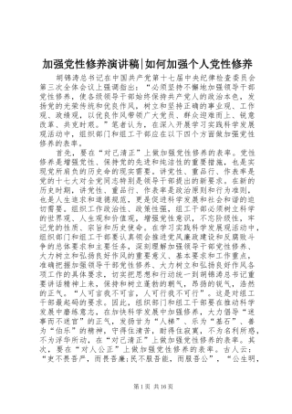 加强党性修养演讲稿范文-如何加强个人党性修养