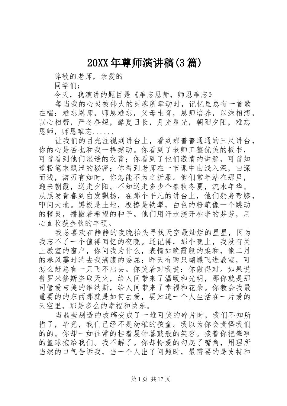 20XX年尊师演讲稿范文(3篇)_第1页
