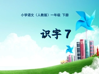 一年级-第七单元-识字7