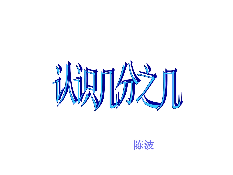 认识几分之几_第1页