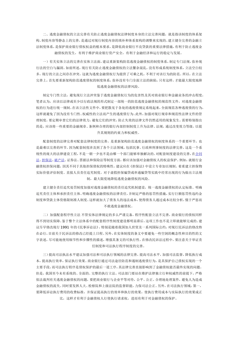 论防范逃废金融债权的法律完善_第3页